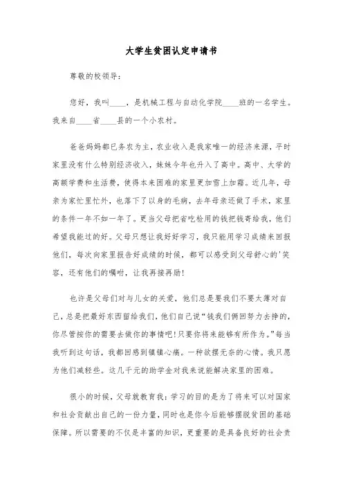 大学生贫困认定申请书(六篇)