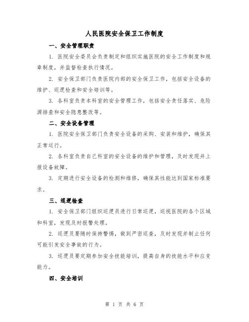 人民医院安全保卫工作制度（三篇）
