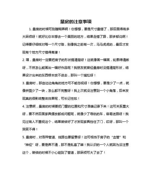 量房的注意事项