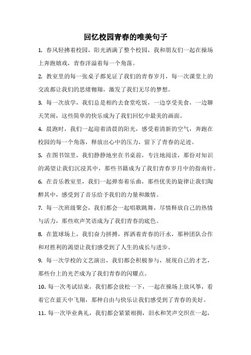 回忆校园青春的唯美句子