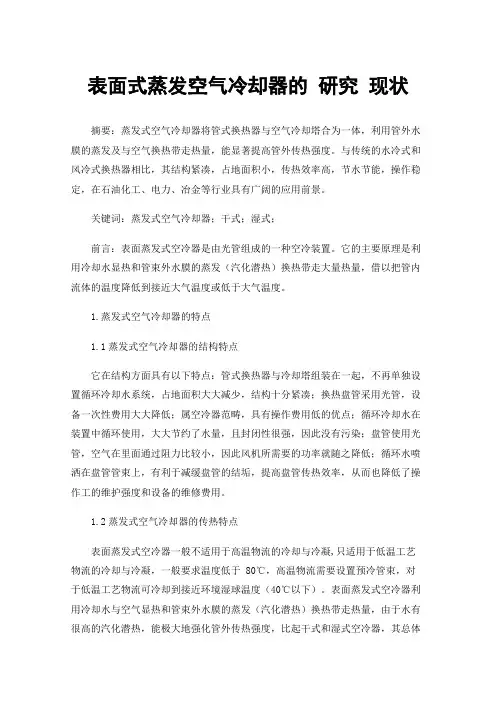 表面式蒸发空气冷却器的研究现状