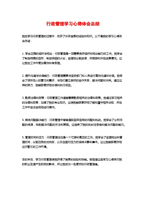 行政管理学习心得体会总结