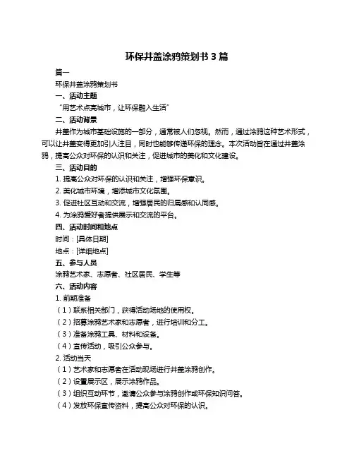 环保井盖涂鸦策划书3篇