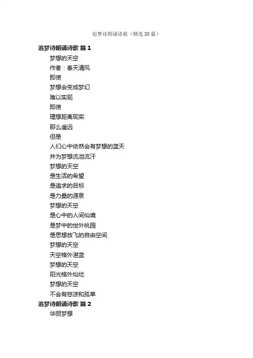 追梦诗朗诵诗歌（精选30篇）