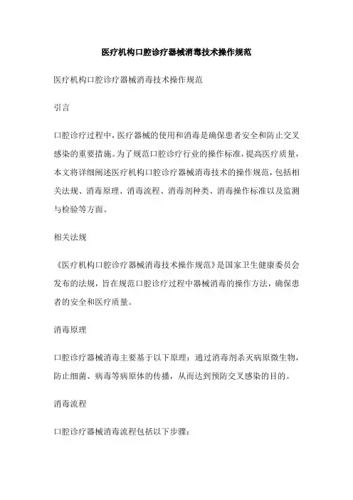 医疗机构口腔诊疗器械消毒技术操作规范