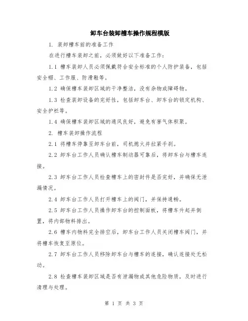 卸车台装卸槽车操作规程模版