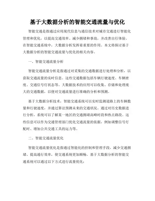 基于大数据分析的智能交通流量与优化