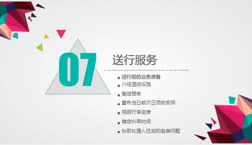 《导游业务》课件——第七节 送行服务