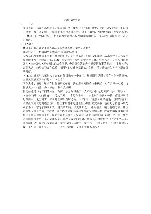林黛玉进贾府课堂实录