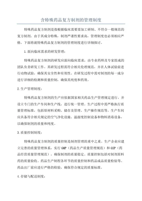 含特殊药品复方制剂的管理制度
