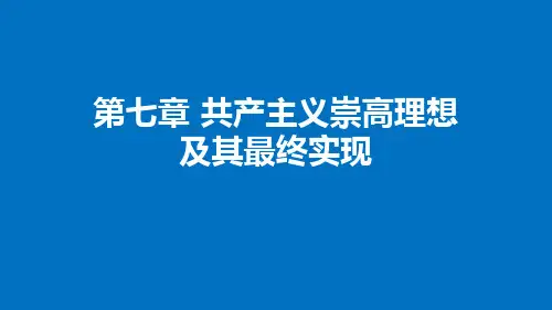 第七章 共产主义崇高理想及其最终实现