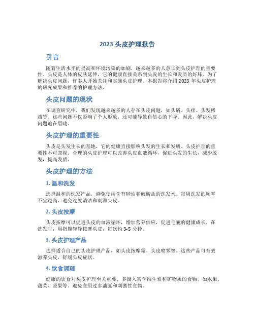 2023头皮护理报告