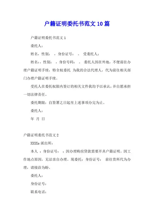 户籍证明委托书范文10篇