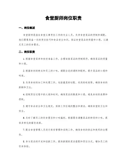 食堂厨师岗位职责