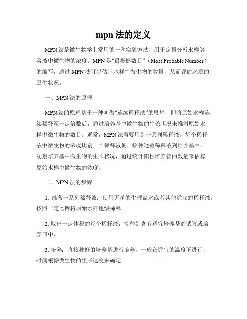 mpn法的定义