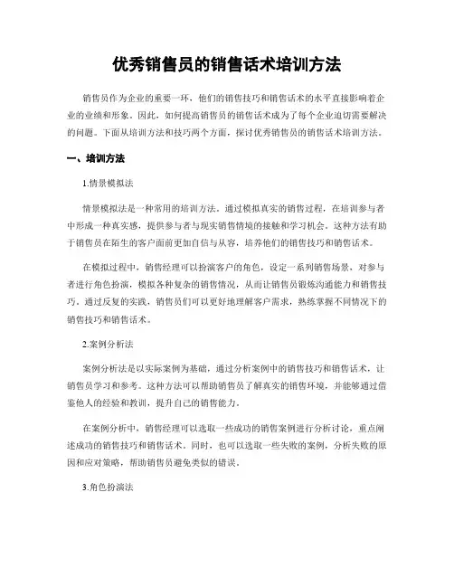 优秀销售员的销售话术培训方法