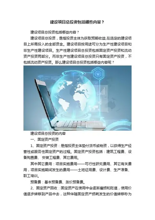 建设项目总投资包括哪些内容？