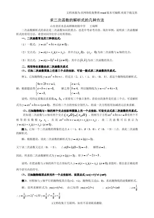 求二次函数解析式几种常用方法