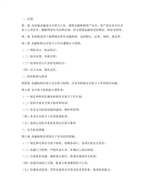 金融业安全保卫管理制度