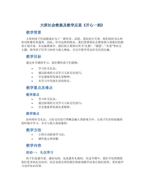 大班社会教案及教学反思《开心一刻》