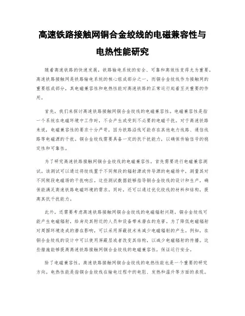 高速铁路接触网铜合金绞线的电磁兼容性与电热性能研究