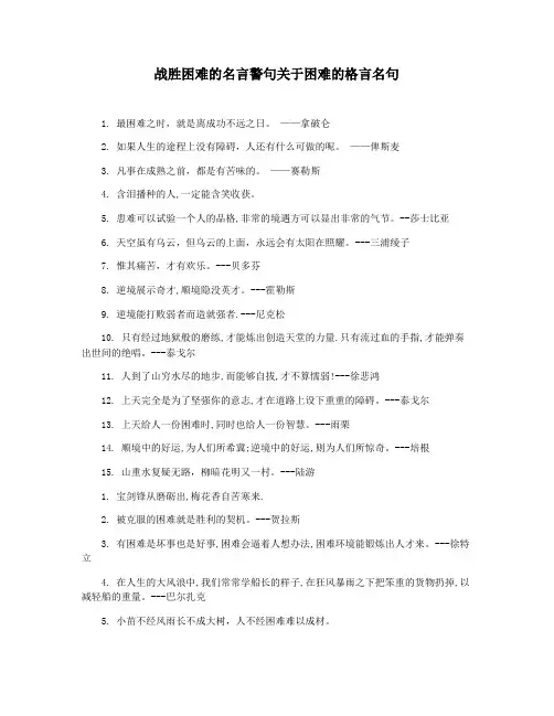 战胜困难的名言警句关于困难的格言名句