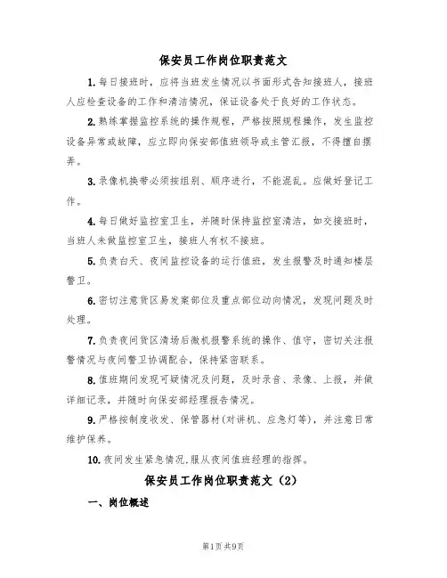 保安员工作岗位职责范文(5篇)