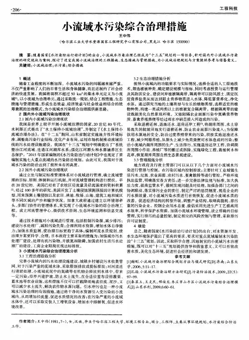小流域水污染综合治理措施