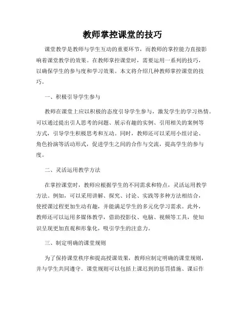 教师掌控课堂的技巧