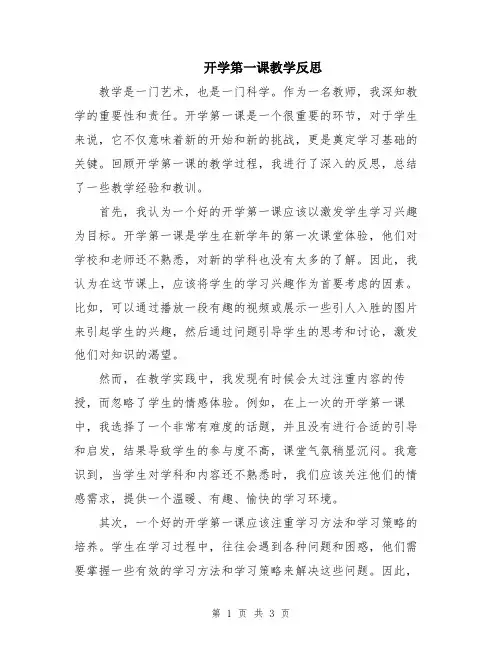 开学第一课教学反思