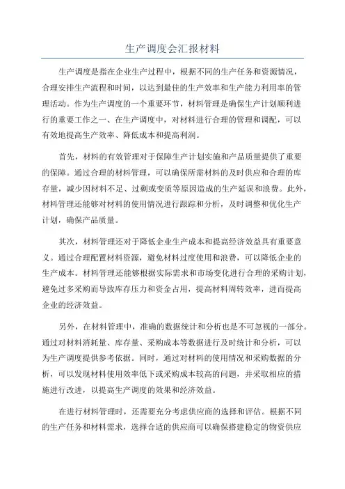 生产调度会汇报材料