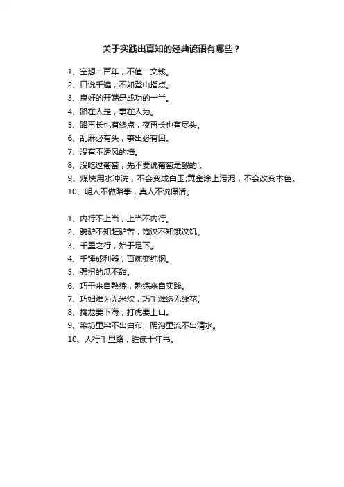 关于实践出真知的经典谚语有哪些？