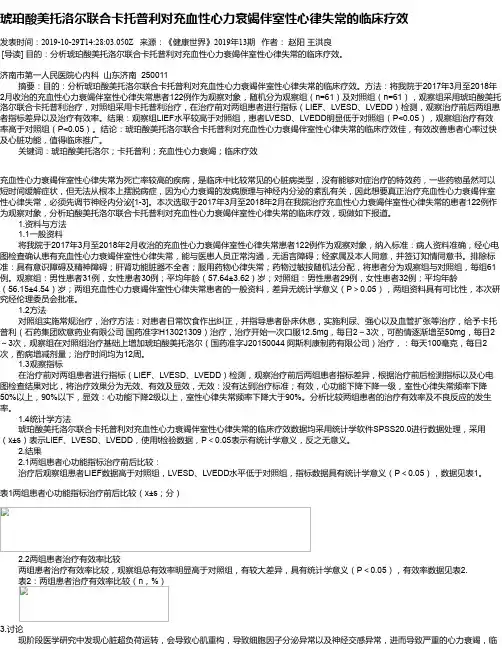 琥珀酸美托洛尔联合卡托普利对充血性心力衰竭伴室性心律失常的临床疗效