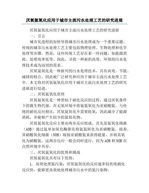 厌氧氨氧化应用于城市主流污水处理工艺的研究进展