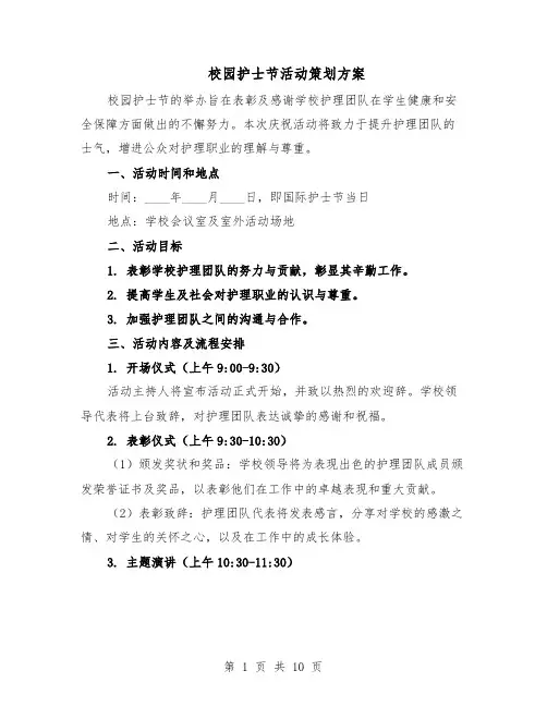 校园护士节活动策划方案（4篇）