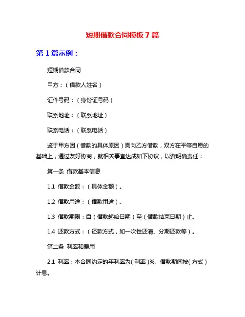 短期借款合同模板7篇