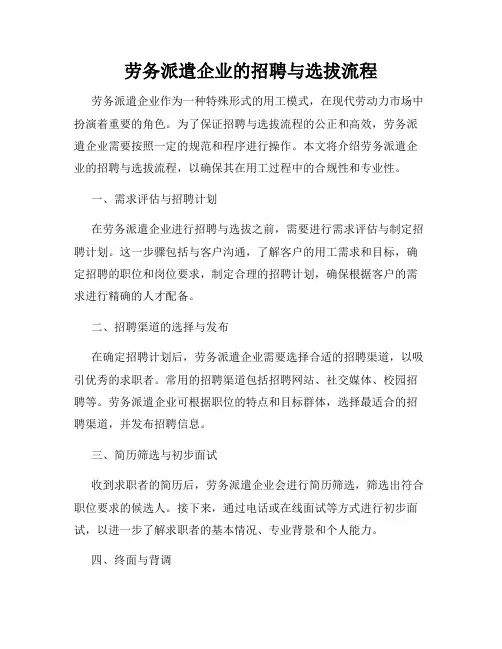 劳务派遣企业的招聘与选拔流程
