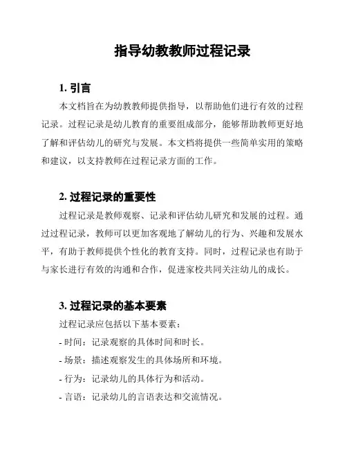 指导幼教教师过程记录