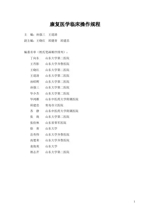 康复医学临床操作规程