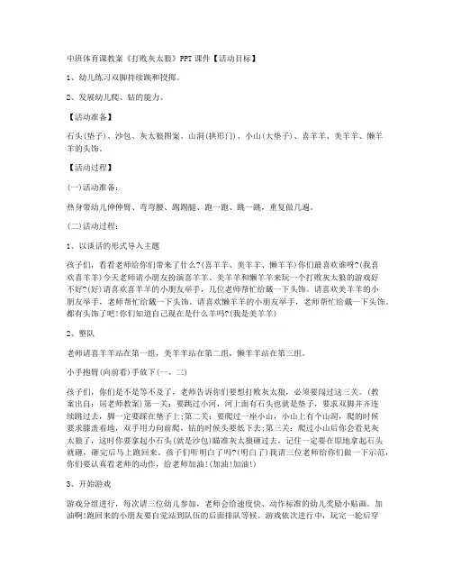 【幼教】-中班体育课教案《打败灰太狼》
