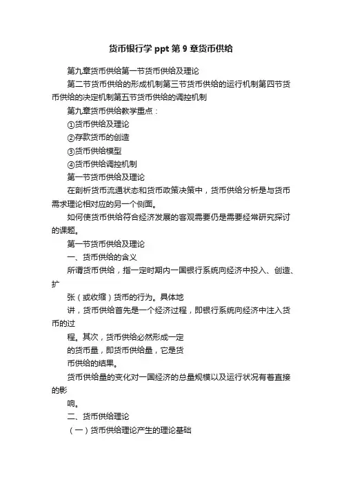 货币银行学ppt第9章货币供给