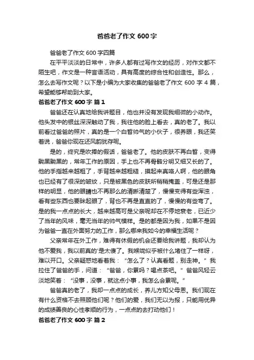 爸爸老了作文600字四篇