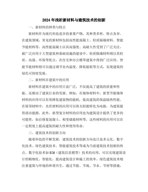 2024年浅析新材料与建筑技术的创新