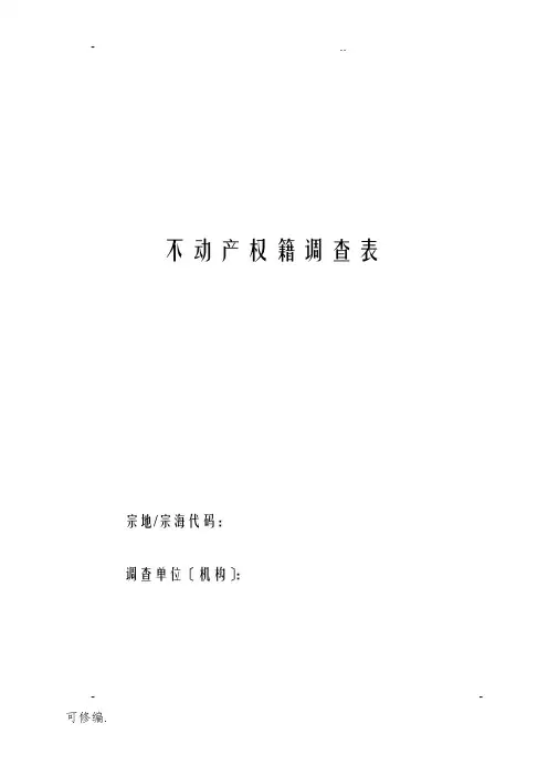 不动产权籍调查表