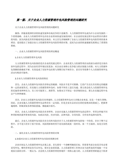 关于企业人力资源管理外包风险管理的问题研究[修改版]