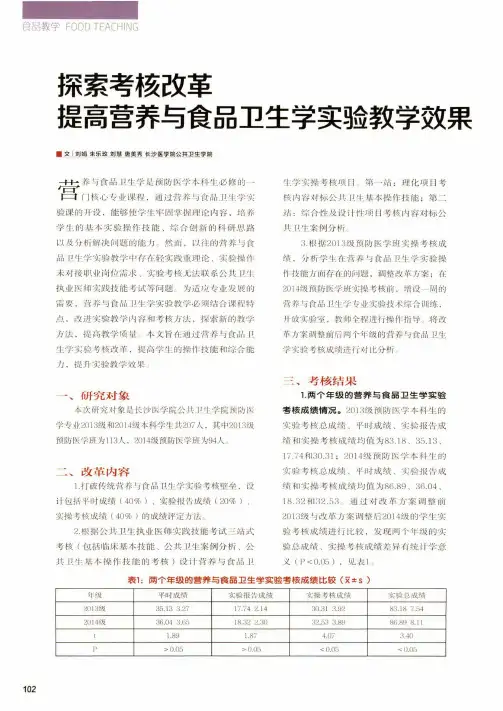 探索考核改革提高营养与食品卫生学实验教学效果