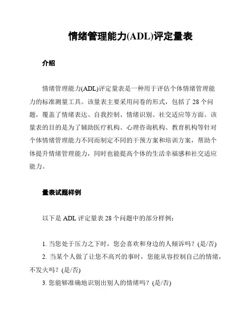 情绪管理能力(ADL)评定量表
