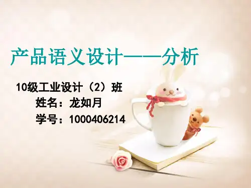 产品语义设计分析