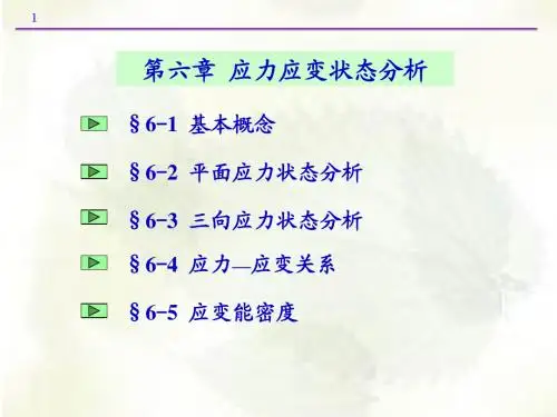 第六章 应力应变状态分析
