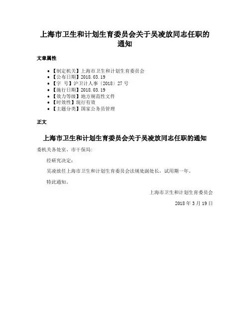 上海市卫生和计划生育委员会关于吴凌放同志任职的通知